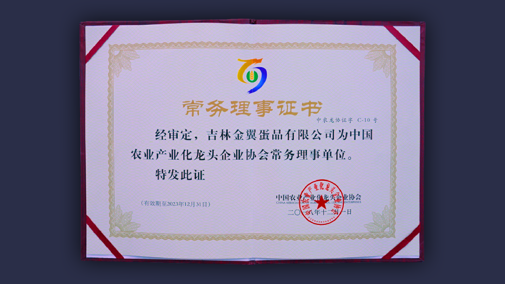 中国农业产业化龙头企业协会常务理事单位